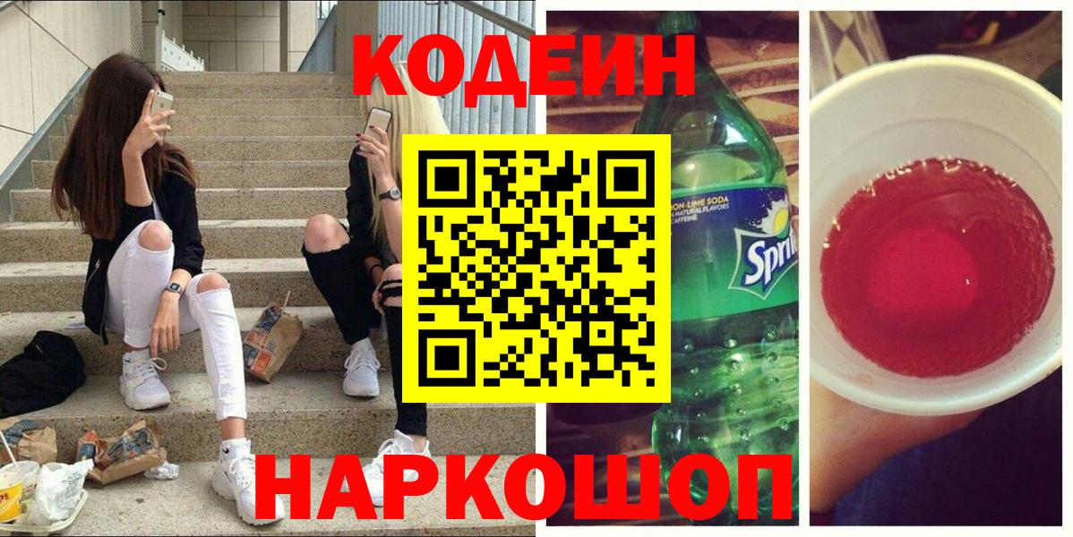 Кодеиновый сироп Lean напиток Lean (лин) Саяногорск