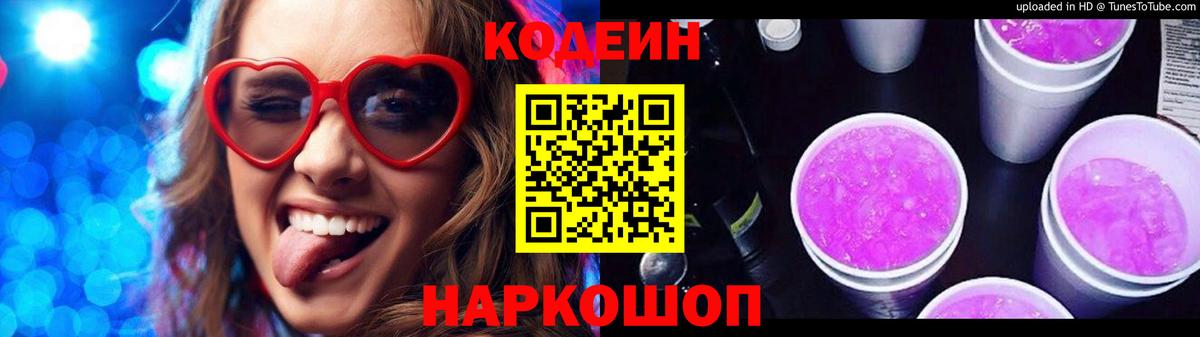 Саяногорск  Кодеин Purple Drank  Вход с VPN 